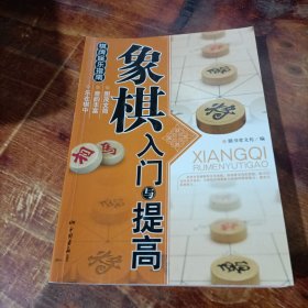 象棋入门与提高