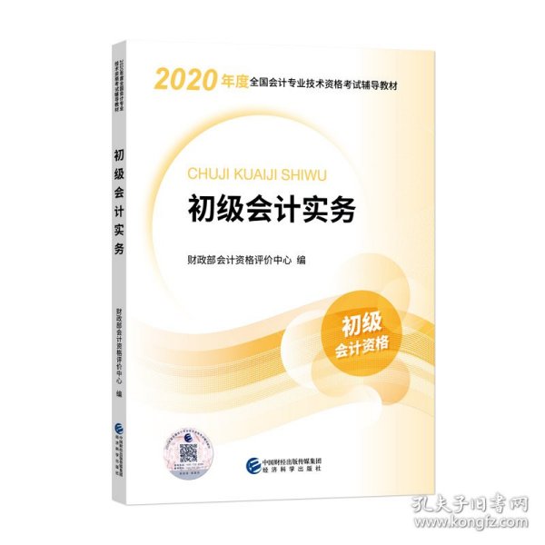 初级会计职称考试教材2020 2020年初级会计专业技术资格考试 初级会计实务