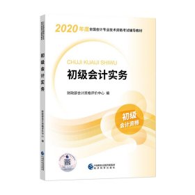 初级会计职称考试教材2020 2020年初级会计专业技术资格考试 初级会计实务