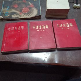 毛泽东选集 第一卷 第二卷两本 共三本合售