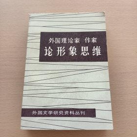 外国理论家 作家论形象思维