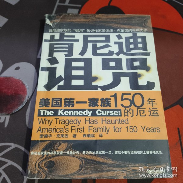 肯尼迪诅咒.美国第一家族150年的厄运（2005年一版一印6000册）书脊有破损