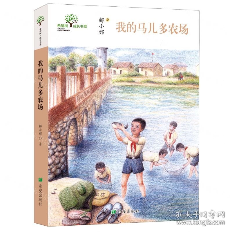 我的马儿多农场/希望树成长书系