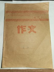 16开老作文本！！-----毛主席语录！《作文本》！（内有2篇手写作文，时代特色浓）