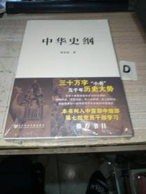 中华史纲【全新塑封】