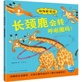 长颈鹿会转呼啦圈吗? 少儿科普 海豚科学馆 新华正版