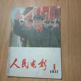 人民电影 1977年