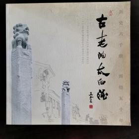 【酒厂史志】陕西酒一古老的太白酒。历史六干载。辉煌五十年（1956--2006），陕西省太白酒厂，太白注册商标。太白酒葫芦商标说明，