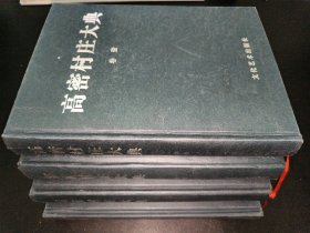 高密村庄大典（全四卷）