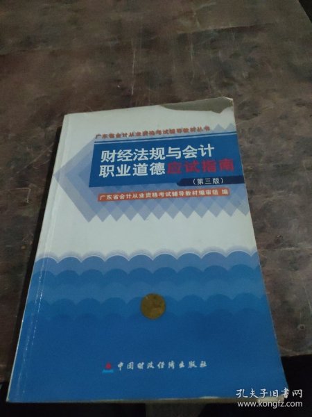 财经法规与会计职业道德应试指南 第三版