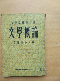 文学概论（平明出版社，1953年）