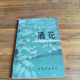 259《酒花》王瑞玗签名本