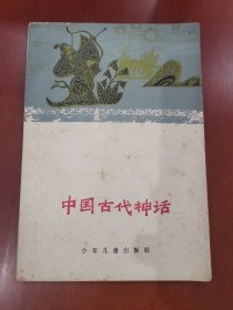 中国古代神话【32开】