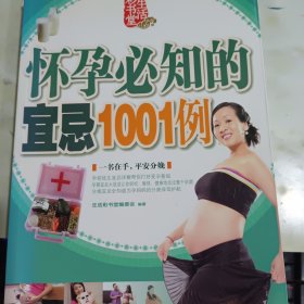 怀孕必知的宜忌1001例 书口有水印