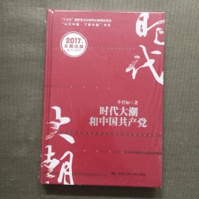 时代大潮和中国共产党/“十三五”国家重点出版物出版规划项目·“认识中国·了解中国”书系