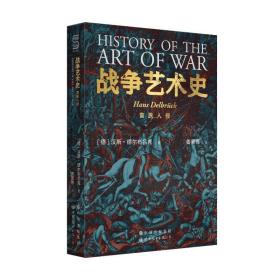 战争艺术史(全4册)