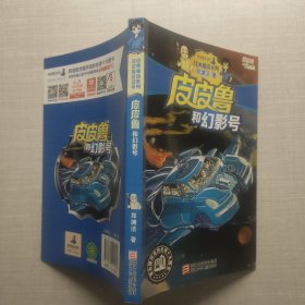 皮皮鲁总动员经典童话系列 皮皮鲁和幻影号