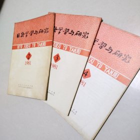 日语学习与研究1981.（2/3/4）3本合售