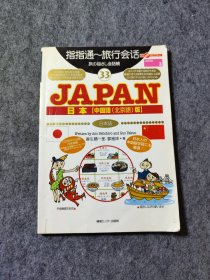 指指通 旅行会话 日本（中国语 北京语版）日本语 33 JAPAN