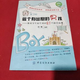 做个有出息的男孩：男孩子不能不读的81个励志故事（第2版）