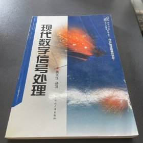 现代数字信号处理