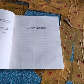 往五天竺国传笺释·经行记笺注（有少量破损，详情见图）