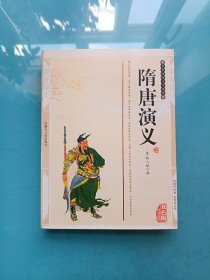中华传统文学精粹：隋唐演义（双色版精编插图）