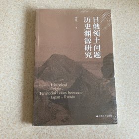 日俄领土问题历史渊源研究