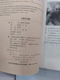 决策与判断（85品小16开2011年1版15印259页28万字社会心理学精品）55908