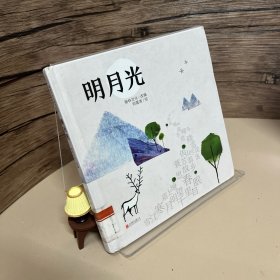 暖房子华人原创绘本：明月光