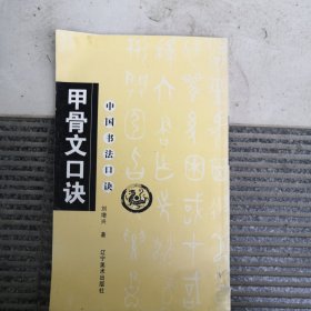 中国书法口诀：甲骨文口诀