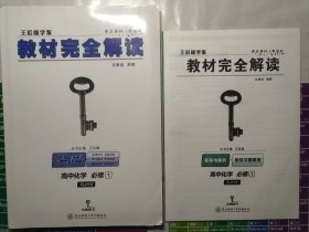 王后雄学案 2018版教材完全解读 高中化学 必修1 配人教版