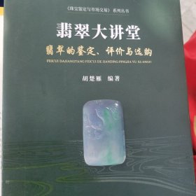 翡翠大讲堂(翡翠的鉴定评价与选购)/珠宝鉴定与市场交易系列丛书