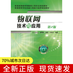 物聯(lián)網(wǎng)技術(shù)與應(yīng)用 第2版