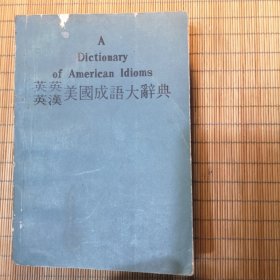 英英英汉美国成语大辞典