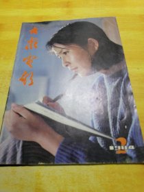 大众电影1984 02