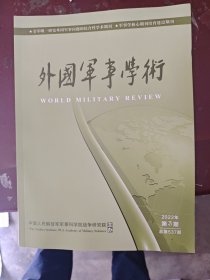 外国军事学术2022年第3期