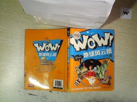 小学生科普百科 WOW！地球风云榜