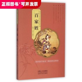 国学经典启蒙读本：百家姓