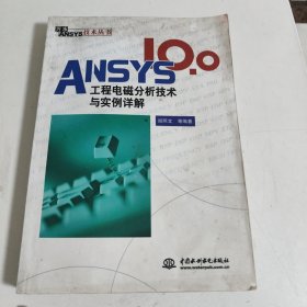 ANSYS 10.0工程电磁分析技术与实例详解