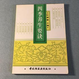 四季养生要诀——养生保健要诀丛书之一