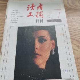 读者文摘月刊1992年1-12共12本合售