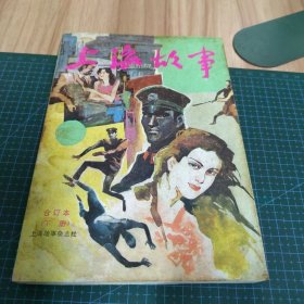 上海故事.1987年合订本（下册）