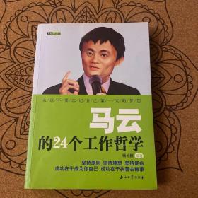 马云的24个工作哲学