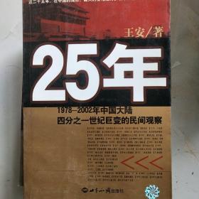 25年：1978～2002年中国大陆四分之世纪巨变的民间观察