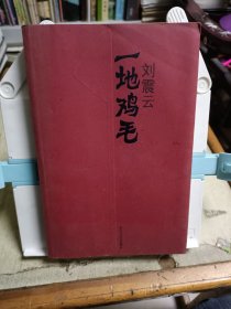 一地鸡毛