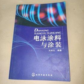 电泳涂料与涂装