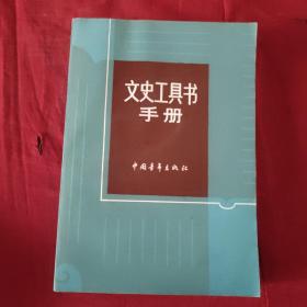 文史工具书手册