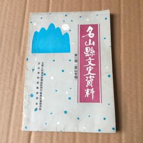名山县文史资料第二辑（蒙山专辑）