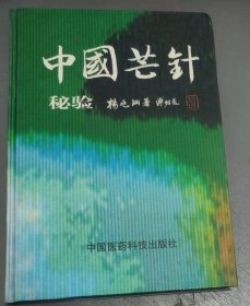 中国芒针秘验（16开）精装